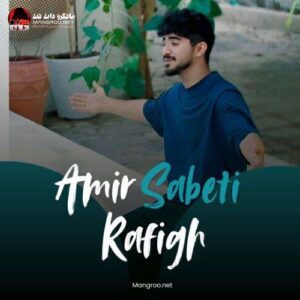 رفیق امیر ثابتی
